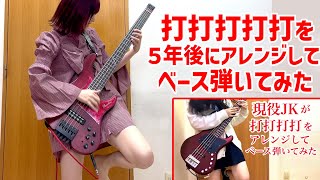 【５年ぶり】「打打打打打打打打」をアレンジしてベース弾いてみた/Fami。（Bass Cover）