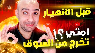 6 مؤشرات لبيع العملات الرقمية قبل الانهيار | امتي تخرج من السوق ؟