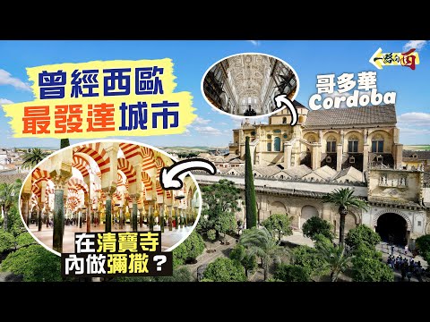 【一路向西🇪🇸】曾經西歐最發達城市🤩西班牙南部遺珠古城：哥多華 Córdoba｜在清真寺內做彌撒？兩大世仇宗教水溝油 誕生絕美清真寺教堂｜鬥牛發源地 Ronda🔥泰山壓頂小鎮🫨漫遊Andalusia