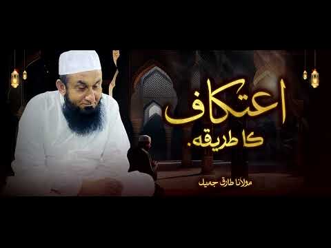 Moulana Tariq Jameel | Eitikaf Ka Tareeqa | مولانا طارق جمیل | New Bayaan