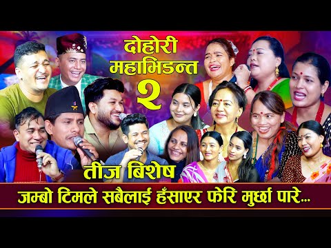 फेरी आयो हाँस्दा हाँस्दै मुर्छा पार्ने  रिले दोहोरी |तीज बिशेष  भाग २ New Teej RIle Dohori 2081/2024