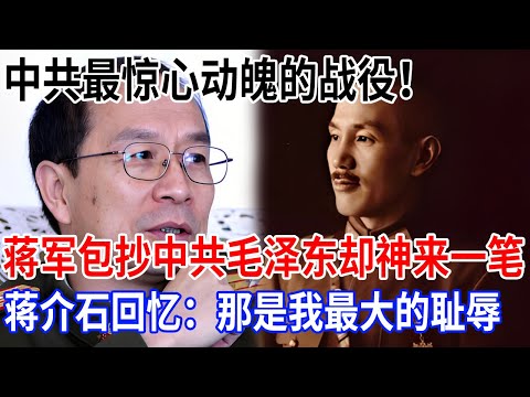 中共最惊心动魄的战役！三渡赤水后，蒋军包抄中共，怎料毛泽东神来一笔再渡赤水，蒋介石事后回忆：那是我最大的耻辱【金一南大讲堂】