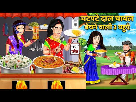 चटपटे दाल चावल बेचने वाली 3 बहुएँ | Hindi Kahani | Moral Stories | Hindi Story | Stories in hindi
