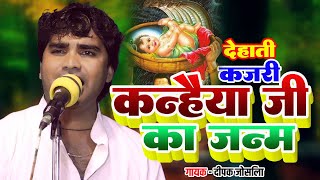 देहाती कजरी | कन्हैया जी का जन्म यादव बिरादरी यह गीत को जरुर सुने | गायक दीपक जोसिला