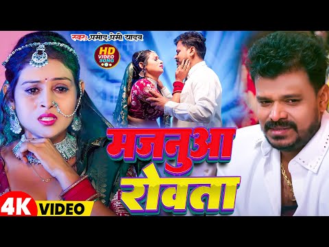 #Video | मजनुआ रोवता | #Pramod Premi Yadav | Majnua Rowata | New Bhojpuri Song 2025