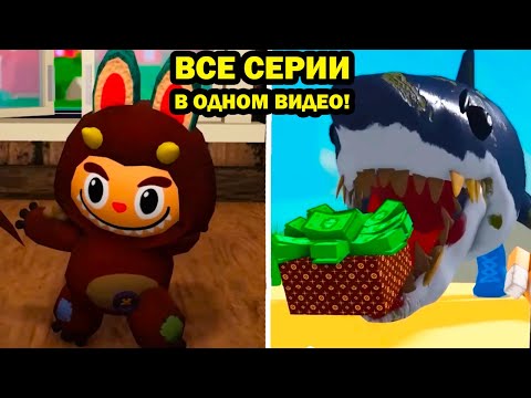 ВСЕ СЕРИИ Тралалеро Тралала и Мой Лабубу - Монстр В ОДНОМ ВИДЕО! - Крутой Папа Реакция