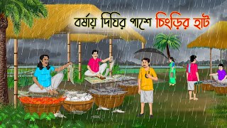 বর্ষায় দিঘির পাশে চিংড়ির হাট | Bengali Fairy Tales Cartoon | Rupkothar Golpo | Thakumar Jhuli