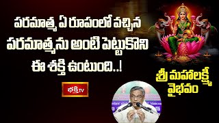 పరమాత్మ ఏ రూపంలో వచ్చిన పరమాత్మను అంటి పెట్టుకొని ఈ శక్తి ఉంటుంది..! | Sri Mahalakshmi Vaibhavam