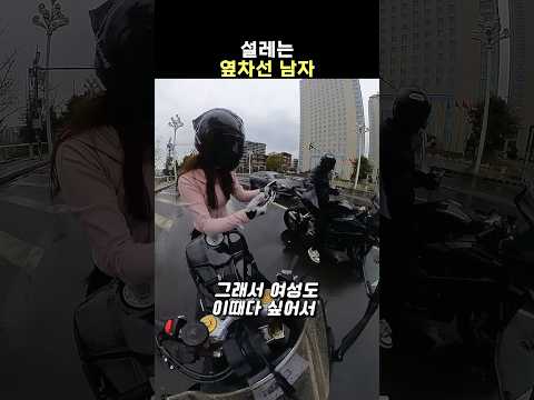 설레는 옆 차선 남자