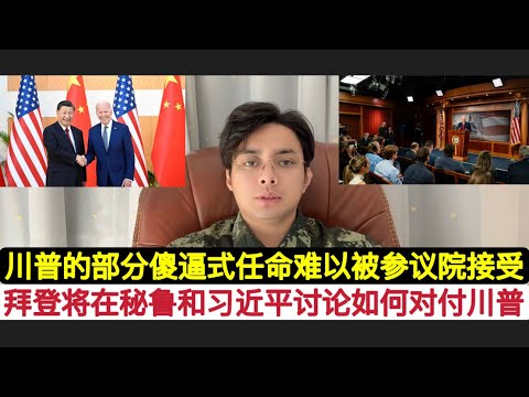 两小时摸底川普后！拜登将在秘鲁APEC会议上见习近平！讨论中国和民主党合作搞川普共和党的计划！特朗普部分任命如新国防部长海格塞斯，将得不到参议院的通过！他想绕开！共和党建制派将会处处制衡川普！