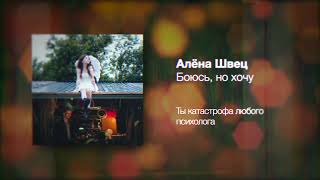 алёна швец. – БОЮСЬ, НО ХОЧУ