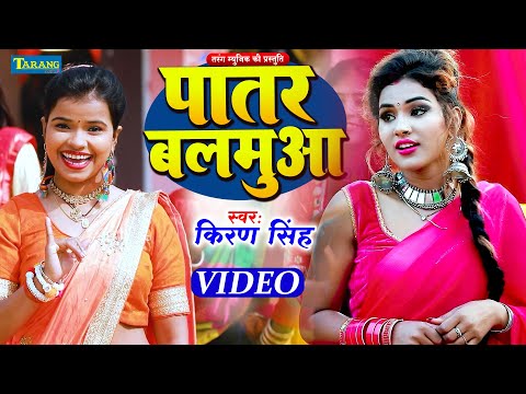 #VIDEO - पातर बलमुआ | Kiran Singh | Bhojpuri Song 2024 | Patar Balamua