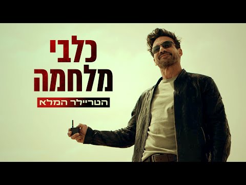 כלבי מלחמה | הטריילר המלא | 21/11/24 בבתי הקולנוע!