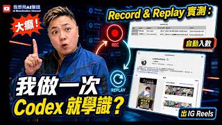 大癲！我做一次，#Codex 就學識？Record & Replay 實測：自動入數＋上載 IG Reels #AI自動化 #ChatGPT #Record&Replay #廣東話 #香港AI教學