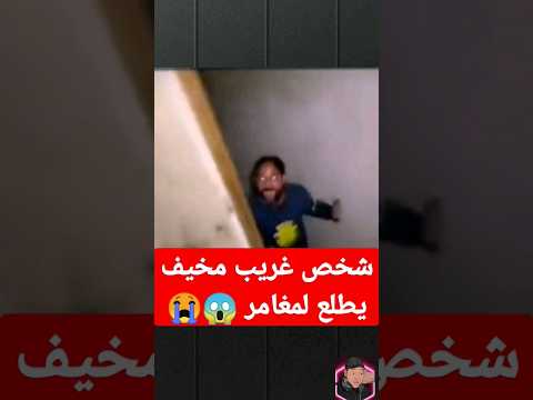 ⛔(مخيف جدا) شخص غريب يظهر لمغامر في مكان مخيف⛔😱😰#جن #youtubeshorts #shortvideos #قصص #saudi #tiktok#