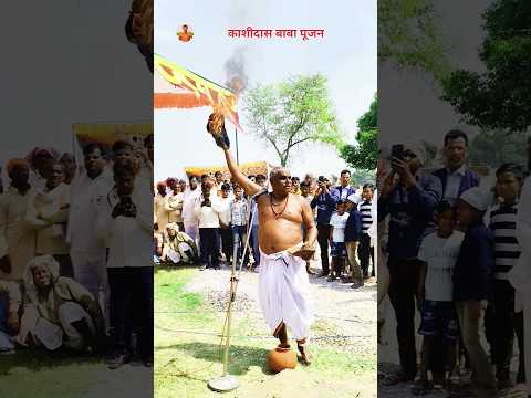 काशीदास बाबा पूजन आदरणीय श्री सुरेन्द्र पंथी जी #youtubeshorts #publicreaction #bhakti bhajan