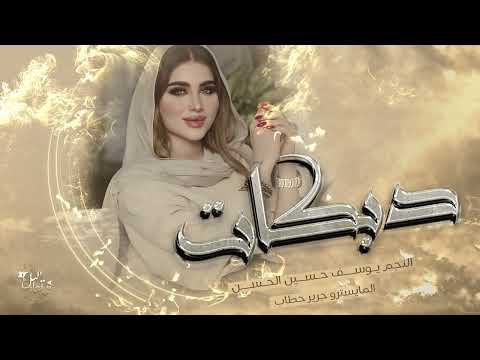 دبكات العلاسة - يوسف حسين الحسن