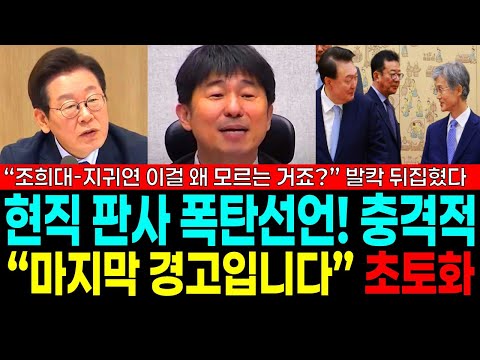 현직 판사 폭탄선언! 발칵 뒤집혔다 "조희대-지귀연 이걸 왜 모르죠?" 사법부는 끝났다 "마지막 경고입니다" 초토화