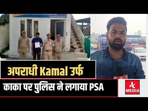 अ_पराधी Kamal उर्फ काका पर पुलिस ने लगाया PSA