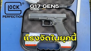 Glock 17 ปืนยอดนิยมในไทย