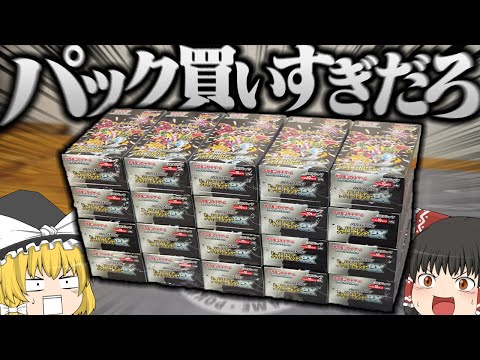 【ポケカ #80】最新弾の『シャイニートレジャー』を20箱購入しました 【ゆっくり実況】