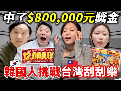 韓國一家人過年玩台灣刮刮樂“我們真的中了$800,000元!!!”