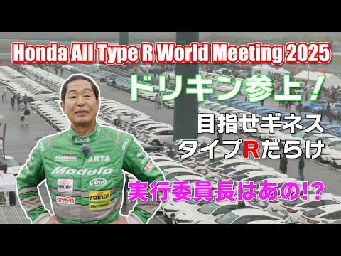 【公式】土屋圭市、タイプRミィーティングで雨のもてぎを走りました！