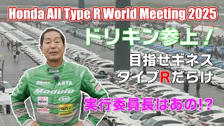 【公式】土屋圭市、タイプRミィーティングで雨のもてぎを走りました！
