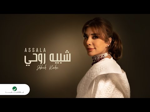 Assala - Shabeah Rouhi | Lyrics Video 2023 | أصالة - شبيه روحي