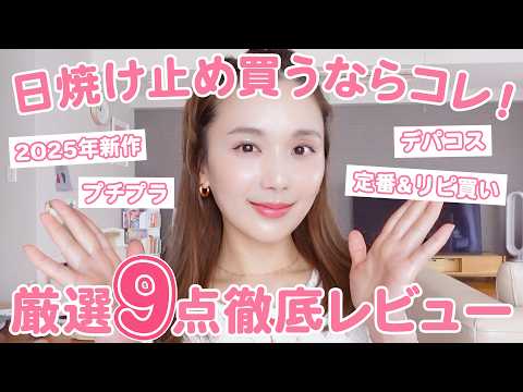 【UVケア】日焼けしたくない人見て！ひよん厳選の神アイテム９選🧴🫧【日焼け止め紹介】