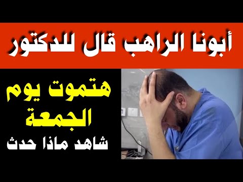 أبونا الراهب قال للطبيب المعالج آخر يوم في حياته يوم الجمعة - شاهد ماذا حدث