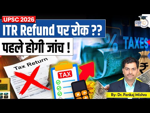 ITR आय 2025-26: रिफंड में देरी I Dr Pankaj Mishra I StudyIQ IAS Hindi