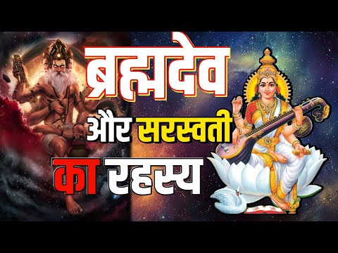 ब्रह्मदेव ने क्यों किया था अपनी ही पुत्री से विवाह । brahmdev and sarswati story | KAAL RAHASYA