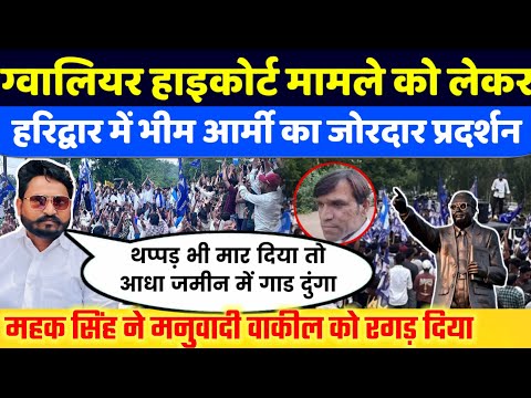 Gwalior मामले को लेकर हरिद्वार में Bhim Army का प्रदर्शन | महक सिंह ने दे डाली यह बड़ी चेतावनी!