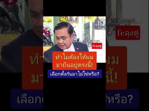 ลุงตู่พูดชัดเจน🥰❤️1,000,000วิว #คิดถึงลุงตู่ #ลุงตู่ #shorts
