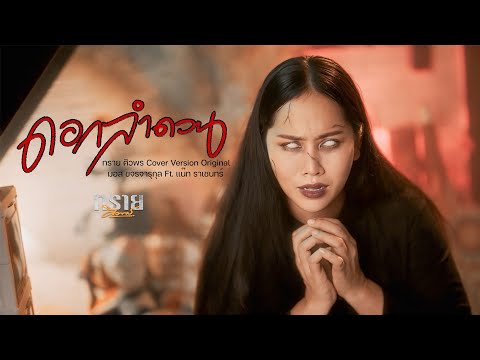 ดอกลำดวน -ทราย ศิวพร Cover Versino Original : มอส ขจรจารุกุล Ft. แน๊ท ราเชนทร์
