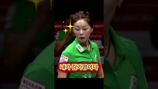 '왜 김가영인가?' #난구풀이
