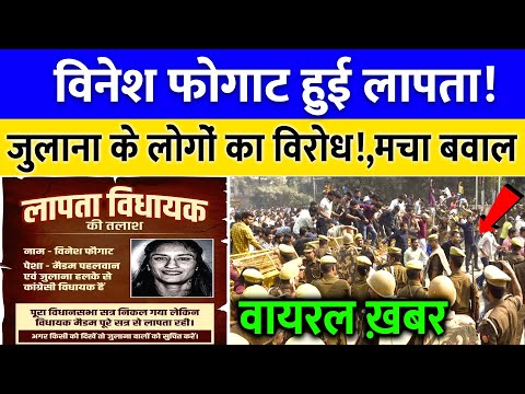 Viral News - विनेश फोगाट हुईं लापता! जुलाना के लोगों का विरोध! | Poster Viral | Vinesh Phogat