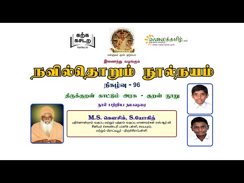 நவில்தொறும் நூல்நயம், குறள் நூல்கள் அறிமுகத் தொடர்- 96 || குன்றக்குடி அடிகளார் சிறப்புத் தொடர் - 13