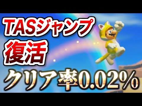 クリア率0.02%、まさかのTASジャンプが復活！【マリオメーカー2実況 #635】