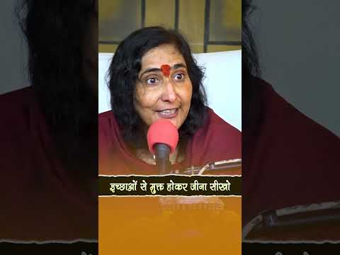 इच्छाओं से मुक्त होकर जीना सीखो | Didi Maa Sadhvi Ritambhara Ji #shorts #viralvideo #reelvideo