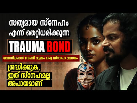 ഉപദ്രവിച്ചാലും വെറുക്കാൻ പറ്റുന്നില്ലാത്ത സ്നേഹം -  TRAUMA BONDING- Life changing Ideas Anilkumar PC