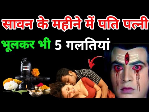 सावन के महीने में भूल कर भी ना करें 5 गलतियां | सावन का पहला सोमवार | सावन सोमवार 2025