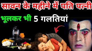 सावन के महीने में भूल कर भी ना करें 5 गलतियां | सावन का पहला सोमवार | सावन सोमवार 2025