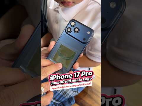 iPhone 17 Pro ซุ่มแอบย้ายตำแหน่ง Logo Apple..!! #houkandbank #iphone #iphone17promax #iphone17pro