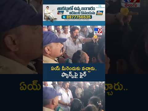 ఏయ్ మీరెందుకు వచ్చారు.. ఫ్యాన్స్‌పై ఫైర్‌ -TV9