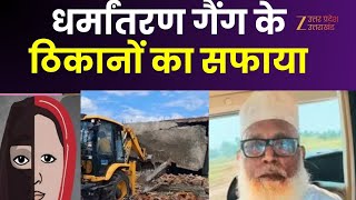 Bulldozer On Chhangur Ganr : छांगुर का जाल...बुलडोजर प्रहार, धर्मांतरण गैंग के ठिकानों का सफाया