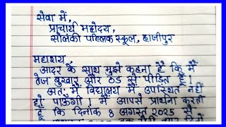 छुट्टी के लिए आवेदन पत्र