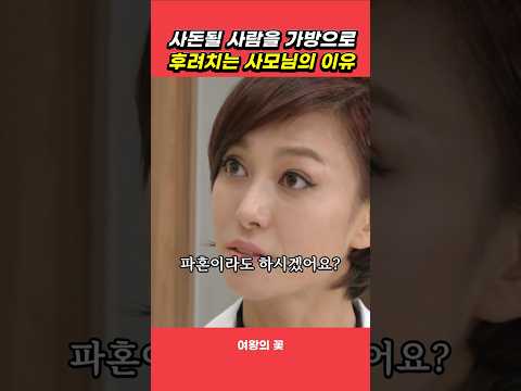 사돈될 여자를 가방으로 친 사모님의 이유 #여왕의꽃