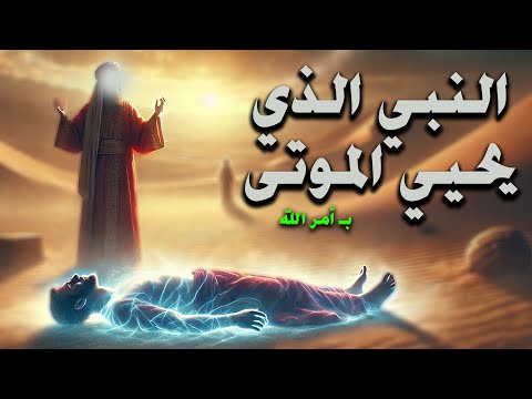 قصة النبي الذي احيا الموتى بـ أمر الله؟ و كسا عظامهم لحم